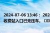 2024-07-06 13:46： 2024-7-6 13:46，S11海滨大道临港收费站入口已无压车。 ​​​