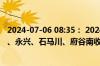 2024-07-06 08:35： 2024年7月6日08:34神府高速神木北、永兴、石马川、府谷南收费站入口恢复正常通行。 ​​​