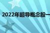 2022年超导概念股一览超导概念股票有哪些