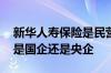 新华人寿保险是民营企业还是国企 新华人寿是国企还是央企