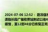 2024-07-06 12:52： 路况信息：2024年7月6日10时38分，京港澳高速临长段广福收费站附近以南K1472处南往北因两车追尾造成交通通行缓慢，至12时46分已恢复正常通行。Sa85Za ​​​