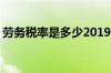 劳务税率是多少2019计算器 劳务税率是多少