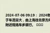 2024-07-06 09:19： 2024年7月6日9时12分，G2京沪高速无锡段由于车流量大，由上海往北京方向1063K至1069K过江阴南收费站2公里附近现场车多缓行。 ​​​