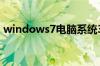 windows7电脑系统32位和64位区别是什么