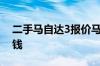 二手马自达3报价马自达3最便宜二手车多少钱