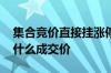 集合竞价直接挂涨停价 集合竞价挂涨停价以什么成交价