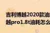 吉利博越2020款油耗多少钱一公里？吉利博越pro1.8t油耗怎么样