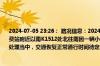 2024-07-05 23:26： 路况信息：2024年7月5日23时05分，京港澳高速长潭段李家塘收费站附近以南K1512处北往南因一辆小车撞中央护栏造成交通通行缓慢，目前事故正在处理当中，交通恢复正常通行时间待定。 ​​​