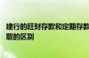 建行的旺财存款和定期存款有区别吗 建行旺财存款和整存整取的区别