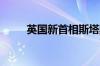 英国新首相斯塔默举行首次记者会