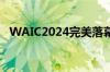 WAIC2024完美落幕 多项数据创历史新高