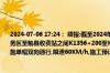 2024-07-06 17:24： 续报:截至2024年7月6日17:24因路面施工,京昆高速汉宁段汉中服务区至勉县收费站之间K1356+200至K1358+000段四川方向道路临时管控,西安方向实施单幅双向通行,限速60KM/h,施工预计7月30日结束。 ​​​