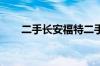 二手长安福特二手长安福特汽车价位