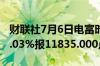 财联社7月6日电富时A50期指连续夜盘收涨0.03%报11835.000点