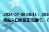 2024-07-06 08:35： 2024年7月6日08:35澄韦高速澄城收费站入口恢复正常通行。 ​​​