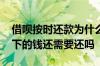 借呗按时还款为什么需要修复 借呗被关闭欠下的钱还需要还吗