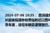 2024-07-06 10:35： 路况信息：2024年7月6日10时29分，长芷高速长韶娄段道林收费站附近以西K20处西往东因两车刮擦占用行车道和应急车道，途经车辆需谨慎慢行。Sa85Za ​​​