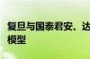 复旦与国泰君安、达观、燧原签约共建金融大模型