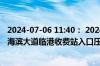 2024-07-06 11:40： 2024-7-6 11:39，因车流量大，S11海滨大道临港收费站入口压车。 ​​​