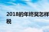 2018的年终奖怎样扣税 2019年终奖如何扣税