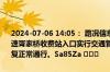 2024-07-06 14:05： 路况信息：2024年7月6日12时49分，城陵矶高速胥家桥收费站入口实行交通管制，至13时57分已解除交通管制，恢复正常通行。Sa85Za ​​​