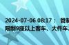 2024-07-06 08:17：  管制更新为：海湾北站至金州站之间限制9座以上客车、大件车、危险品车驶入高速公路。