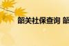 韶关社保查询 韶关个人社保卡查询