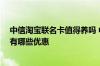 中信淘宝联名卡值得养吗 中信淘宝联名信用卡额度是多少 有哪些优惠