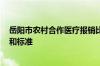 岳阳市农村合作医疗报销比例 2022年岳阳医疗救助的方式和标准