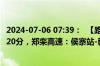 2024-07-06 07:39：  【路况提示】截至2024年7月6日7时20分，郑栾高速：侯寨站-新郑西站恢复正常通行。