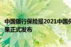 中国银行保险报2021中国保险业数字化转型优秀案例评选结果正式发布