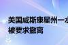 美国威斯康星州一水坝遭冲毁 当地部分居民被要求撤离