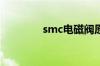 smc电磁阀原理及应用介绍