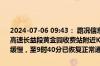 2024-07-06 09:43： 路况信息：2024年7月6日8时50分，长常北线高速长益段黄金园收费站附近K4处东往西因施工车流量大造成交通通行缓慢，至9时40分已恢复正常通行。Sa85Za ​​​