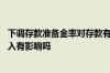 下调存款准备金率对存款有影响吗 存款准备金下调对储蓄收入有影响吗