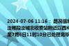 2024-07-06 11:16： 路况信息：2024年5月3日10时11分，厦蓉高速汝郴段汝城北收费站附近以西K567处西往东因边坡滑坡占用应急车道，至7月6日11时10分已处理完毕。Sa85Za ​​​