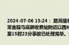 2024-07-06 15:24： 路况信息：2024年7月6日14时10分，杭瑞高速常吉段马底驿收费站附近以西K1144处西往东因两车追尾占用行车道，至15时23分事故已处理完毕。Sa85Za ​​​