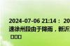 2024-07-06 21:14： 2024年7月6日21时2分，G2京沪高速徐州段由于降雨，新沂东至新沂服务区限速80公里/小时。 ​​​