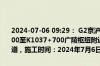 2024-07-06 09:29： G2京沪高速泰州段由北京往上海方向K1037+200至K1037+700广陵枢纽附近，由于施工养护，占用3车道、应急车道，施工时间：2024年7月6日5时30分至2024年7月6日12时。 ​​​