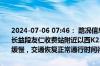 2024-07-06 07:46： 路况信息：2024年7月6日7时43分，长张高速长益段友仁收费站附近以西K22处东往西因施工车流量大造成交通通行缓慢，交通恢复正常通行时间待定。Sa85Za ​​​