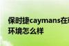 保时捷caymans在韩国开的起保时捷的家庭环境怎么样