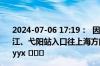 2024-07-06 17:19：  因车流量大，G60沪昆高速梨温段余江、弋阳站入口往上海方向封闭，请过往车辆注意行车安全。yyx ​​​