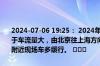 2024-07-06 19:25： 2024年7月6日19时21分，G2京沪高速无锡由于车流量大，由北京往上海方向1060K至1055K离江阴北收费站1公里附近现场车多缓行。 ​​​