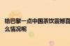 给巴黎一点中国茶饮震撼喜茶官宣巴黎观赛茶室亮相 到底什么情况呢