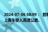 2024-07-06 08:09：  管制更新为：大连收费站限制9座以上客车驶入高速公路。