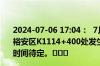 2024-07-06 17:04：  7月6日16时许，G105安徽省六安市裕安区K1114+400处发生事故，公路单向中断，恢复通行时间待定。​​​