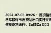 2024-07-06 09:26： 路况信息：2024年7月5日20时11分，杭瑞高速岳常段许市收费站出口实行交通管制，至6日9时19分已解除交通管制，恢复正常通行。Sa85Za ​​​