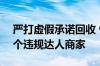 严打虚假承诺回收 快手电商上半年清退396个违规达人商家