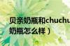 贝亲奶瓶和chuchubaby奶瓶哪个好（贝亲奶瓶怎么样）