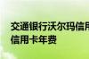 交通银行沃尔玛信用卡办理 交通银行沃尔玛信用卡年费